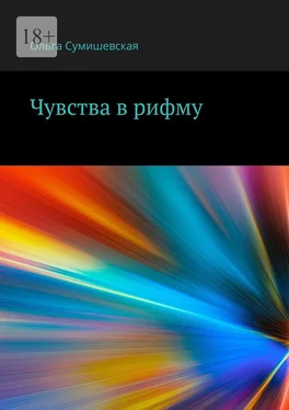 Ольга Сумишевская Чувства в рифму обложка книги