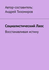 Андрей Тихомиров - Социалистический Лаос. Восстанавливая истину