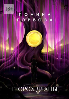 Полина Горбова Шорох Дланы обложка книги