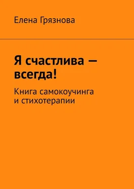 Елена Грязнова Я счастлива – всегда! Книга самокоучинга и стихотерапии обложка книги