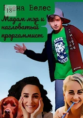 Елена Велес - Мадам мэр и нагловатый программист