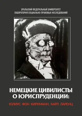 Карл Ларенц Немецкие цивилисты о юриспруденции: Юлиус фон Кирхманн, Карл Ларенц обложка книги