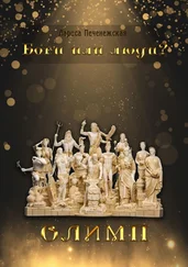 Лариса Печенежская - Олимп. Боги или люди?