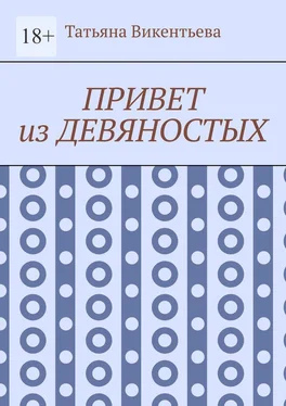 Татьяна Викентьева Привет из девяностых обложка книги