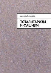 Николай Сергеев - Тоталитаризм и фашизм