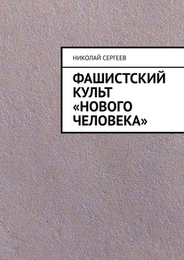 Николай Сергеев Фашистский культ «Нового человека» обложка книги