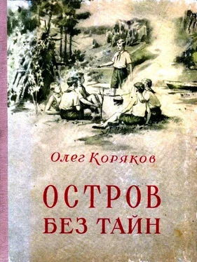 Олег Коряков Остров без тайн обложка книги