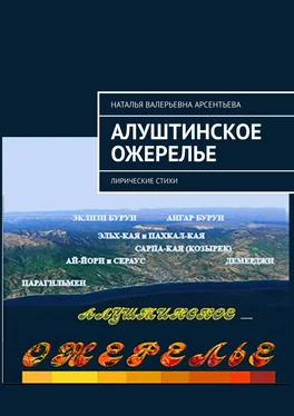 Наталья Арсентьева Алуштинское ожерелье. Лирические стихи обложка книги