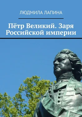 Людмила Лапина Пётр Великий. Заря Российской империи обложка книги