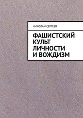 Николай Сергеев - Фашистский культ личности и вождизм