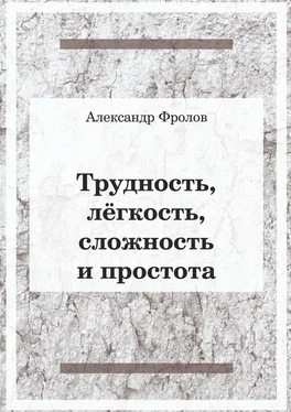 Александр Фролов Трудность, лёгкость, сложность и простота обложка книги