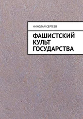 Николай Сергеев - Фашистский культ государства