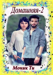Моник Ти - Домашняя-2