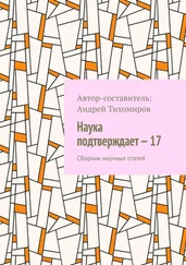Андрей Тихомиров - Наука подтверждает – 17. Сборник научных статей