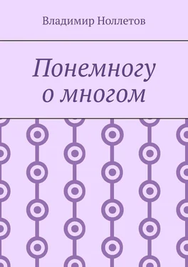 Владимир Ноллетов Понемногу о многом обложка книги