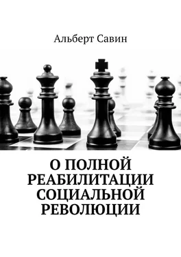 Альберт Савин О полной реабилитации социальной революции обложка книги