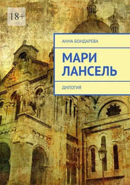 Анна Бондарева Мари Лансель. Дилогия обложка книги