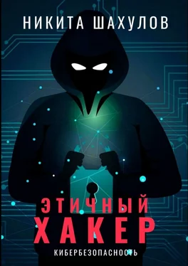 Никита Шахулов Этичный хакер обложка книги