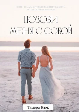 Тамера Блэк Позови меня с собой обложка книги