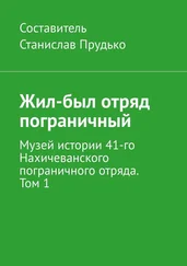 Станислав Прудько - Жил-был отряд пограничный. Музей истории 41-го Нахичеванского пограничного отряда. Том 1