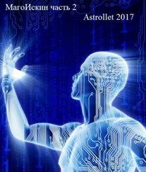 . Astrollet - Магоискин. Том второй (СИ)