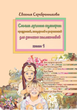 Евгения Серебренникова Самые лучшие сценарии праздников, концертов и утренников для детских коллективов. Книга 1 обложка книги