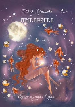 Юлия Хриптан Underside. Стихи из души к душе обложка книги