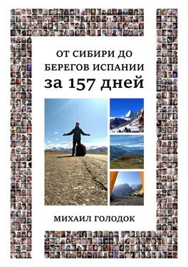 Михаил Голодок От Сибири до берегов Испании за 157 дней обложка книги
