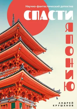 Андрей Крушанов Спасти Японию. Научно-фантастический детектив обложка книги