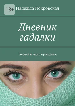 Надежда Покровская Дневник гадалки. Тысяча и одно прощение обложка книги