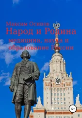 Максим Осипов - Народ и Родина. Медицина, наука и образование России