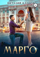 Виталий Кленов - Марго