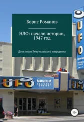 Борис Романов - НЛО - начало истории, 1947 год. До и после Розуэлльского инцидента