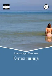 Александр Хвостов - Купальщица