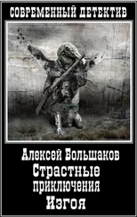 Алексей Большаков - Страстные приключения Изгоя (СИ)