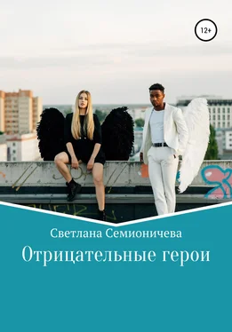 Светлана Семионичева Отрицательные герои обложка книги