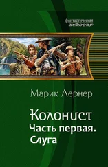 Марик (Ма Н Лернер) Лернер - Колонист. Слуга (СИ)