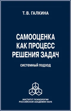 Т. Галкина Самооценка как процесс решения задач. Системный подход обложка книги