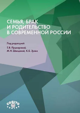 Коллектив авторов Семья, брак и родительство в современной России обложка книги