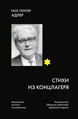 Ганс Гюнтер Адлер - Стихи из концлагеря