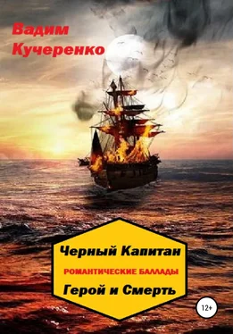 Вадим Кучеренко Черный Капитан. Романтические баллады. Герой и Смерть обложка книги