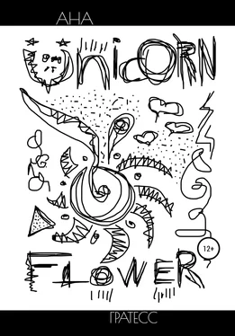 Ана Гратесс Unicorn Flower обложка книги