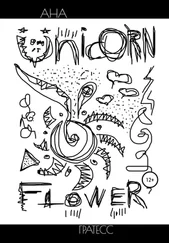 Ана Гратесс - Unicorn Flower