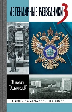 Николай Долгополов Легендарные разведчики-3 обложка книги