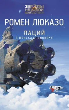 Ромен Люказо Лаций. В поисках Человека обложка книги