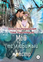 Холли Ультрафиолет - Мой (не)любимый монстр