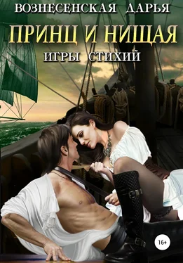 Дарья Вознесенская Принц и нищая обложка книги