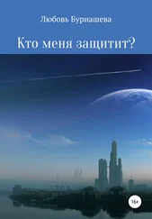 Любовь Бурнашева - Кто меня защитит?