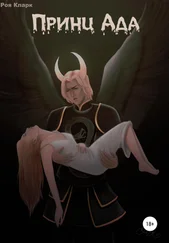 Роя Кларк - Принц Ада
