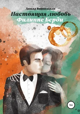 Данька Вишневская Настоящая любовь Филиппе Берди обложка книги